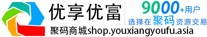欢迎来到优享优富商城[聚码网]